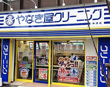 その他　やなぎ屋クリーニング中津店（その他）まで270m