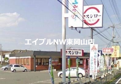 飲食店　スシロー東岡山店（飲食店）まで1778m