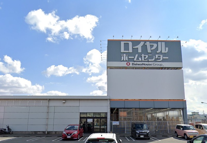 ホームセンター　ロイヤルホームセンター 加古川（ホームセンター）まで200m