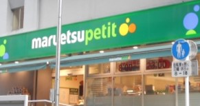 スーパー　マルエツプチ神田神保町二丁目店（スーパー）まで372m