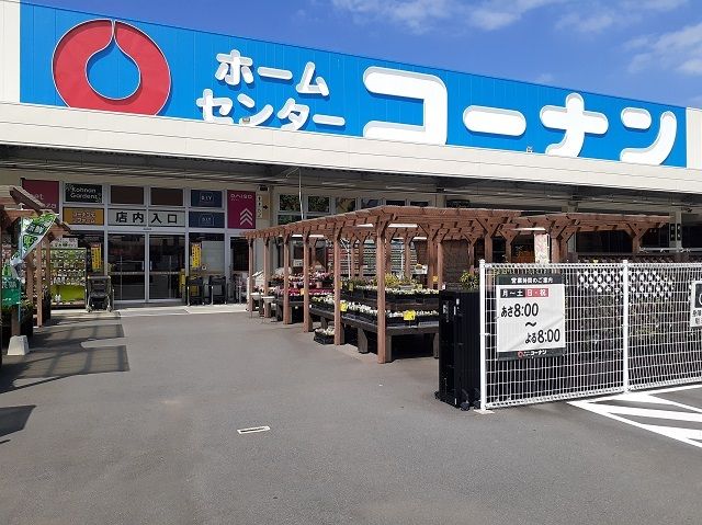 ホームセンター　コーナン新居浜店様（ホームセンター）まで600m