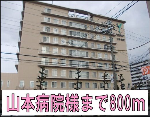 病院　山本病院様（病院）まで800m