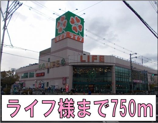 スーパー　ライフ様（スーパー）まで750m