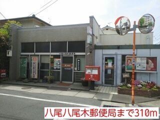 郵便局　八尾八尾木郵便局（郵便局）まで310m