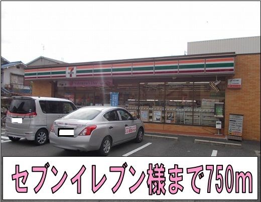 コンビニ　セブンイレブン様（コンビニ）まで750m