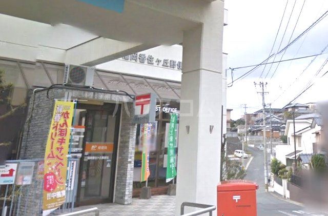 郵便局　福岡香住ケ丘郵便局（郵便局）まで637m