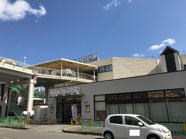 その他　南茨木駅（阪急　京都本線）（その他）まで923m
