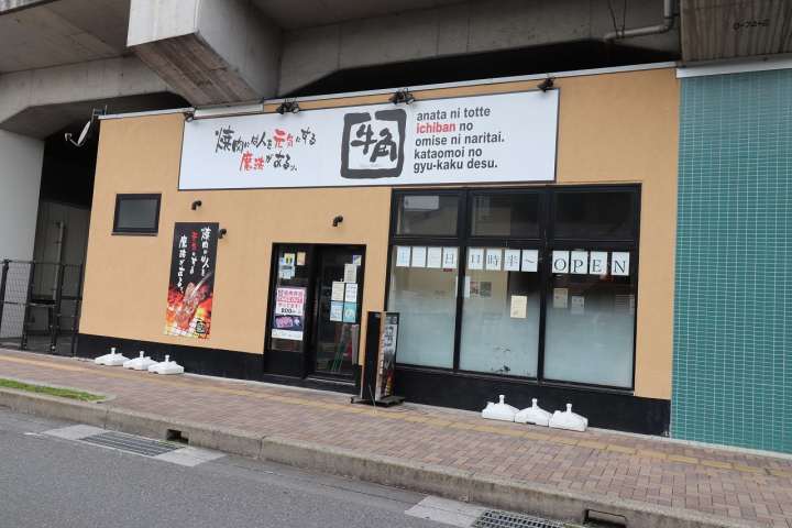 飲食店　牛角（飲食店）まで360m