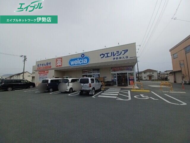 ドラックストア　ウエルシア伊勢神久店（ドラッグストア）まで355m