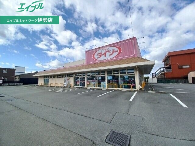 ホームセンター　ダイソー伊勢神久店（ホームセンター）まで865m