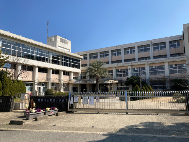 小学校　明石市立和坂小学校（小学校）まで612m