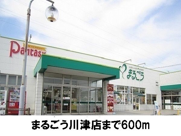 スーパー　まるごう川津店（スーパー）まで600m