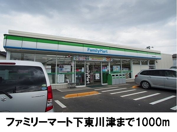コンビニ　ファミリーマート下東川津店（コンビニ）まで1000m