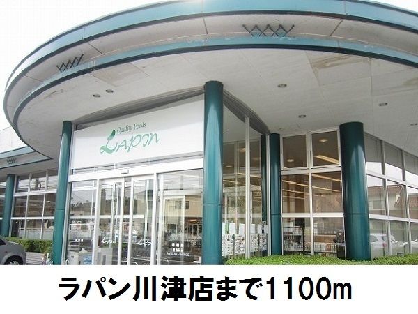 スーパー　ラパン川津店（スーパー）まで1100m