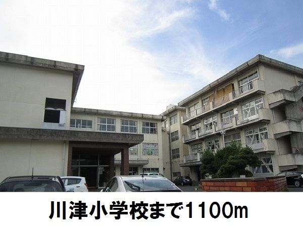 小学校　川津小学校（小学校）まで1100m