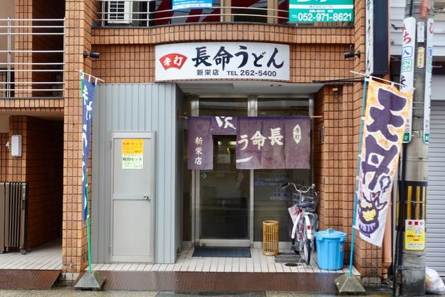 飲食店　長命うどん 新栄店（飲食店）まで486m
