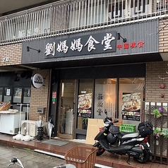 飲食店　ドンベェイイグウォシャン(東北一鍋香)（飲食店）まで17m