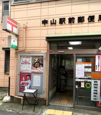 郵便局　中山駅前郵便局（郵便局）まで380m