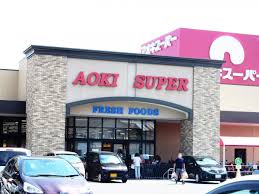 スーパー　アオキスーパー一宮店（スーパー）まで690m