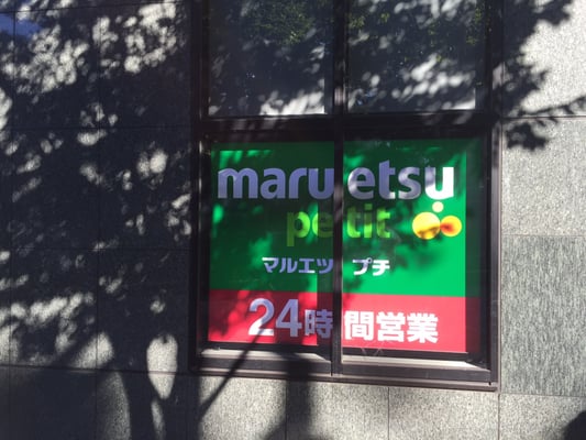 スーパー　マルエツプチ西新宿六丁目店（スーパー）まで341m