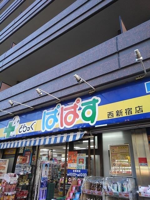 ドラックストア　どらっぐぱぱす西新宿店（ドラッグストア）まで103m