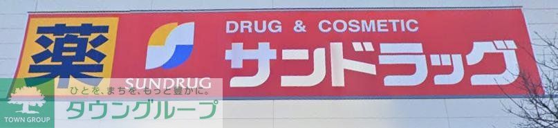 ドラックストア　サンドラッグ町田小川店（ドラッグストア）まで1060m