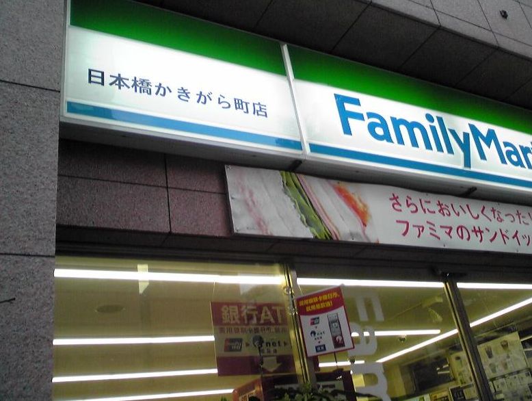 コンビニ　ファミリーマート日本橋かきがら町店（コンビニ）まで127m
