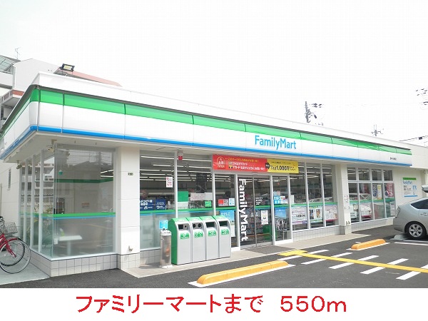 その他　ファミリーマートまで550m