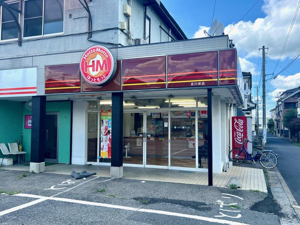 その他　ほっともっと　吉川栄店（その他）まで421m