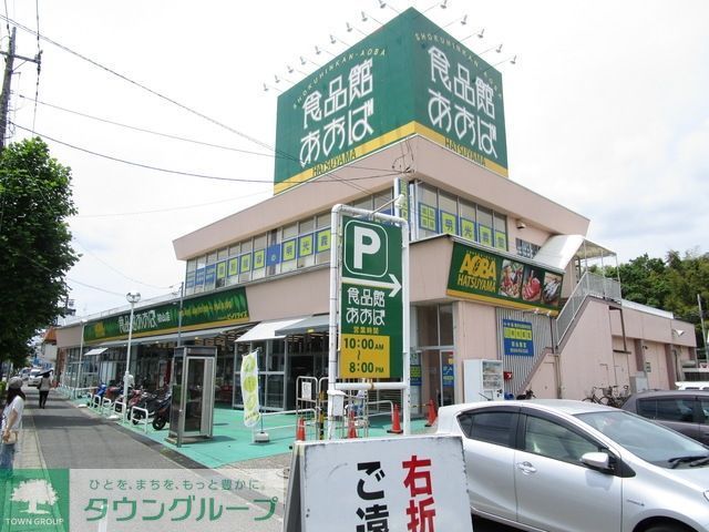 スーパー　食品館あおば初山店（スーパー）まで613m