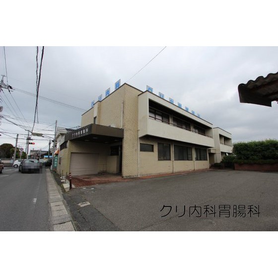 病院　クリ内科胃腸科クリニック（病院）まで450m