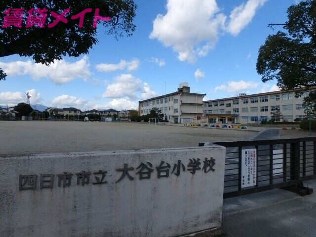 小学校　四日市市立大谷台小学校（小学校）まで402m