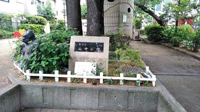 公園　山中公園（公園）まで912m