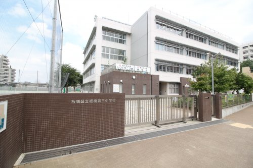 中学校　板橋区立板橋第三中学校（中学校）まで385m