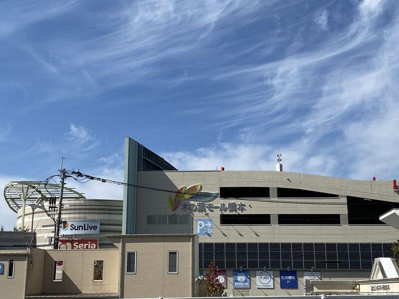 ショッピングセンター　木の葉モール橋本（ショッピングセンター）まで1600m