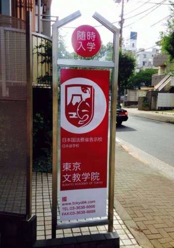 その他　東京文教学院（その他）まで1250m