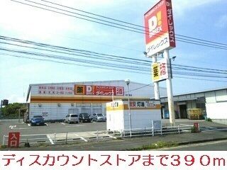 その他　ダイレックス（その他）まで390m
