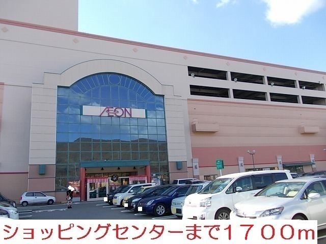 ショッピングセンター　イオン大塔（ショッピングセンター）まで1700m