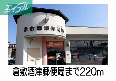 郵便局　酒津郵便局（郵便局）まで220m