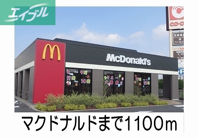 飲食店　マクドナルド（飲食店）まで1100m