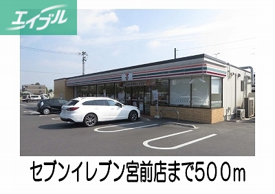 コンビニ　セブンイレブン宮前店（コンビニ）まで500m