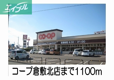 スーパー　コープ倉敷北店（スーパー）まで1100m