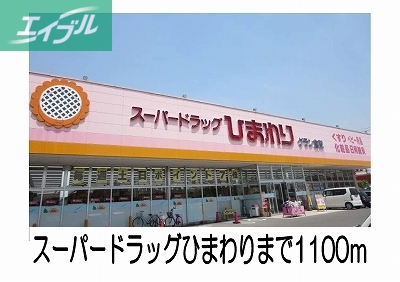 スーパー　スーパードラッグひまわり（スーパー）まで1100m