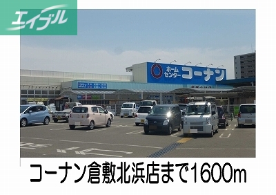ホームセンター　コーナン倉敷北浜店（ホームセンター）まで1600m