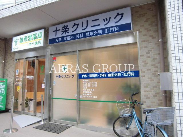 病院　十条クリニック（病院）まで353m