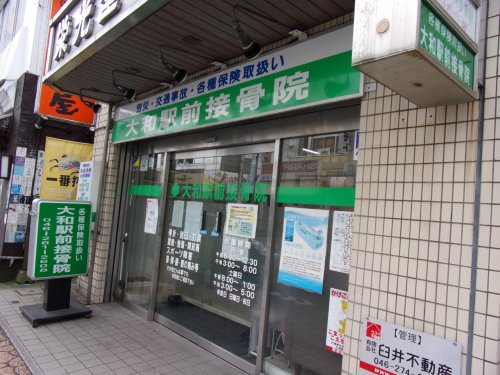 病院　大和駅前接骨院（病院）まで809m