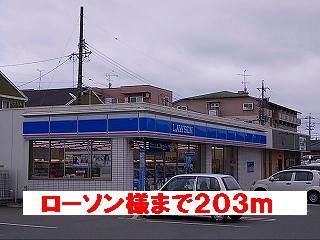 コンビニ　ローソン様（コンビニ）まで203m