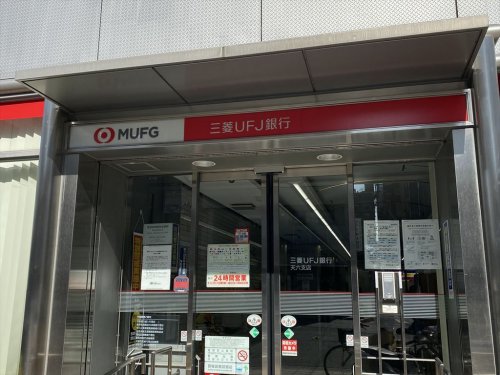 銀行　三菱UFJ銀行天六支店（銀行）まで90m