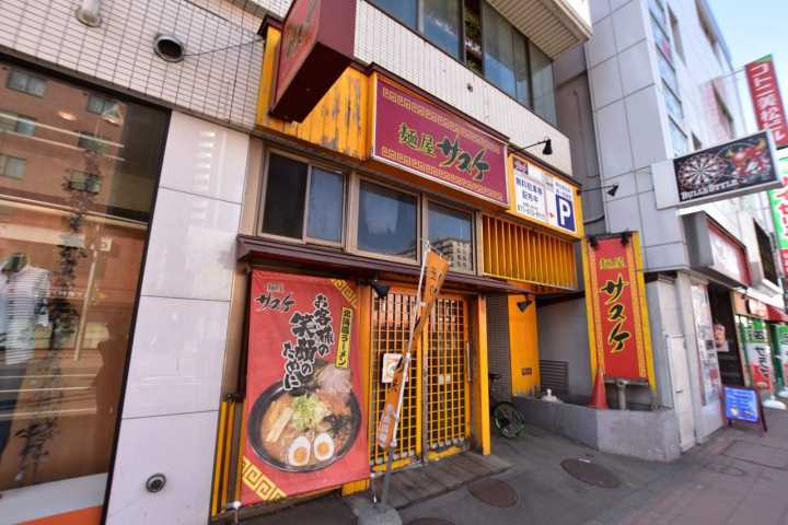 飲食店　サスケ（飲食店）まで633m