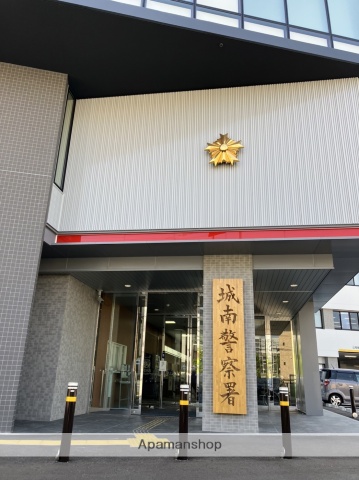 警察署・交番　★城南警察署（警察署・交番）まで1541m